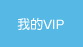 我的VIP